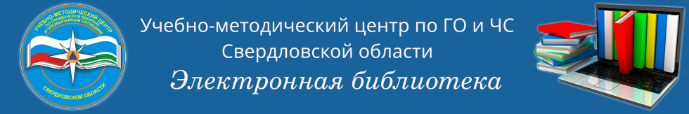 УМЦ ГОЧС Свердловской области